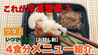 ワタミいつでも三菜お試し割4食セット全メニュー紹介！