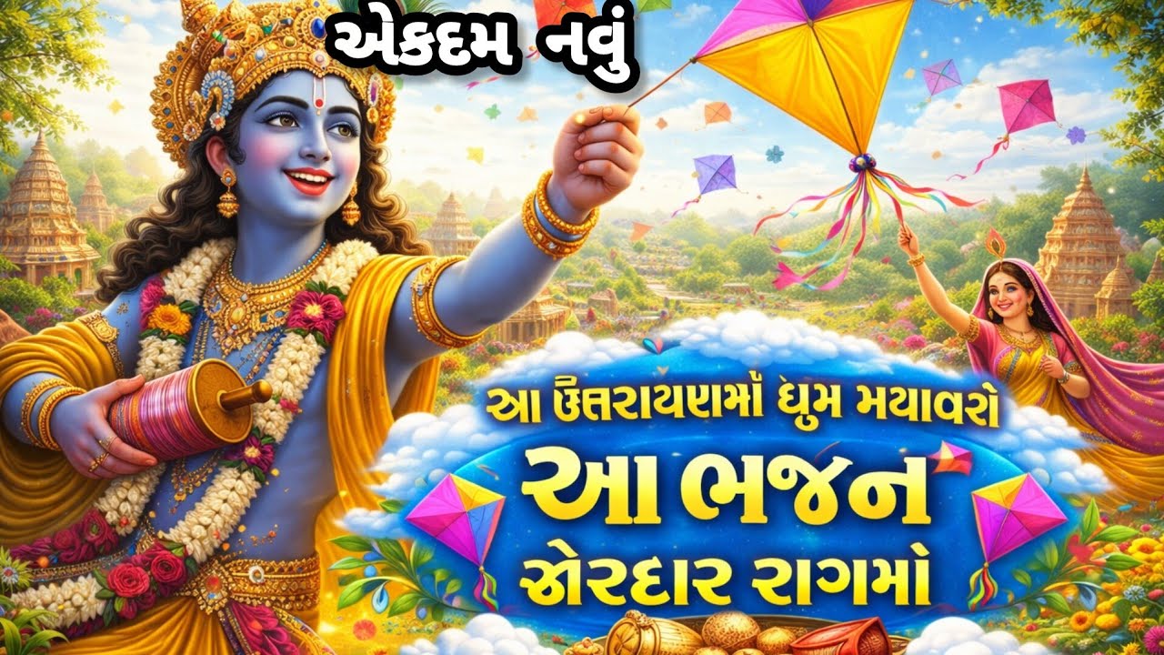 ઉતરાયણ ભજન સાંભળતાં જ દિલ નાચશે 🪁એકદમ નવું 💖uttarayan💥gujarati bhajan🌷Krishna bhajan#makarsankranti