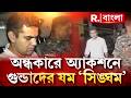 অন্ধকারে ফলতায় অ‍্যাকশন মোডে এনকাউন্টার স্পেশালিস্ট অজয় পাল শর্মা। ভয়ঙ্কর কিছু ঘটবে এবার?