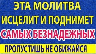 Cегодня ПРОЧТИ 1 РАЗ! БОЛЕЗНЬ КАК РУКОЙ СНИМЕТ! Сильная молитва о исцелении и о здоровье Всем Святым