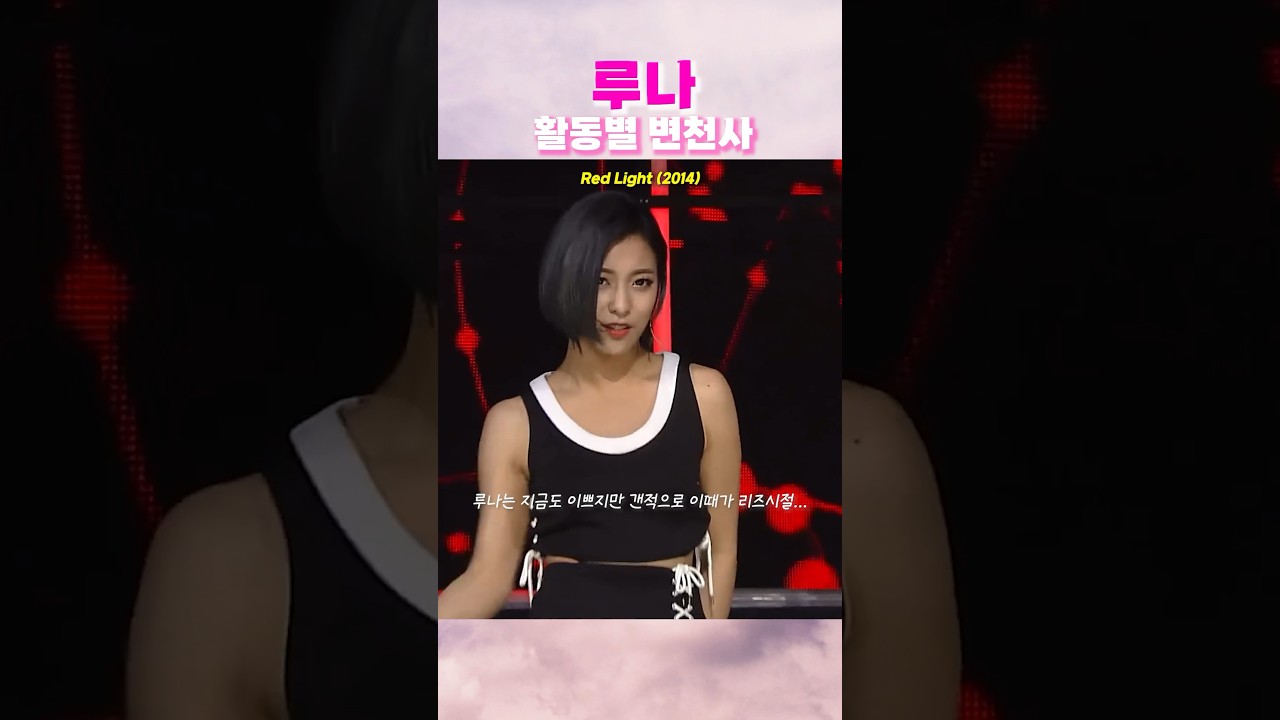 [f(x) 루나] 활동별 변천사 #에프엑스 #shorts