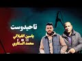 جديد الفنان ياسين الفيلالي مع الفنان محمد السكاوي احيدوس