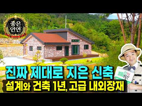 (강추) 설계부터 건축까지 1년!! 빈틈없이 제대로 지은 소나무 숲 앞 충북 보은 전원주택 매매 고급 내외장재 사용 정남향의 햇살 가득 넓은 주차공간 보은부동산 - 발품부동산TV