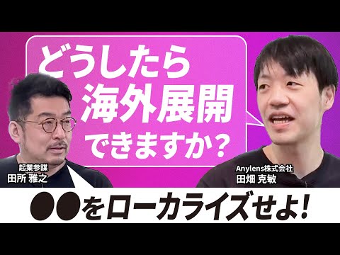 公開メンタリング第四弾！！【海外展開の方法】#スタートアップ #起業の科学 起業の科学#メンタリスト