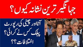 Jahangir Tareen vs Imran Khan || Sugar and Wheat FIA Report || Details By Mughees Ali