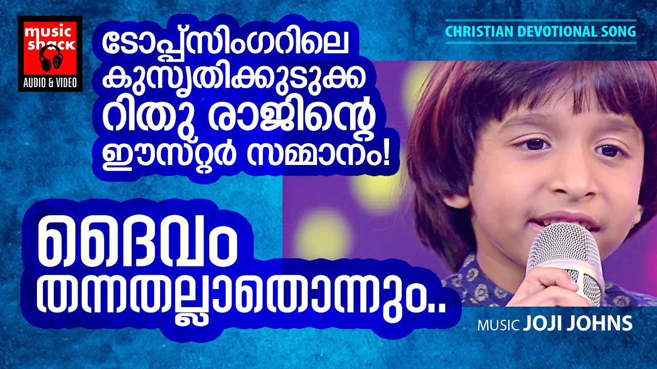 Daivam Thannathallathonnum  Malayalam Chrisitian Devotional Song  Rajesh Athikayam  Joji Johns