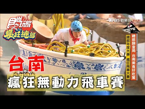 【台南】走馬瀨農場挑戰極限 瘋狂無動力飛車大賽【食尚玩家瘋狂總部】20201119 (4/7)