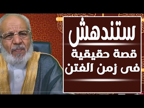 قصة حقيقية تثبت ايمانك فى زمن الفتن الشيخ محمد نصار