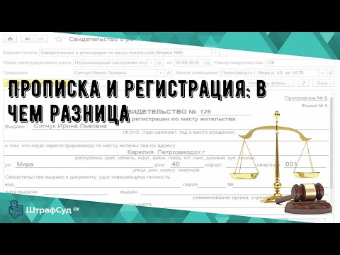 Прописка и регистрация: в чем разница