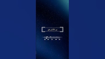 ولقد خلقنا الإنسان من سلالة من طين للقارئ الشيخ ادريس ابكر 🌼🌼 #قطوف #تلاوة_خاشعة #تلاوات #ادريس_ابكر