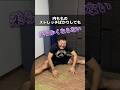 開脚したいなら内ももは伸ばすな!