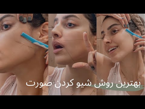 راحتترین روش شیو کردن صورت اصلاح صورت چطوری سیبیلامونوبرداریم اصلاح ابرو 