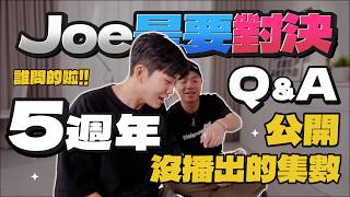 原來有拍了沒播的集數！Joe是要對決五週年QA！曾經被店家拒絕？節目要收攤了嗎？《Joe是要對決S2》Ep274 ft.痣作人【Joeman】