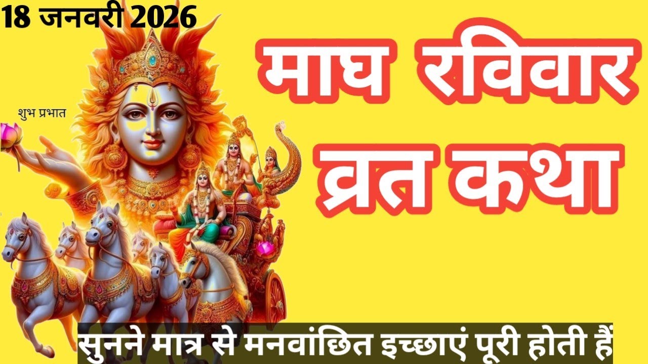 रविवार की कथा | Paush Ravivar Ki Katha | माघ रविवार व्रत की कहानी | माघ रविवार की कथा 