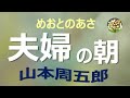 【朗読】山本周五郎 あの男が現れた、あの頃の恋文を種に金をせびる・・良人に知られてはならない・・・