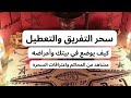 سحر التفريق والتعطيل كيف يوضع في بيتك وما هي أعراضه باعترافات الساحر ومن ملفات القصاء