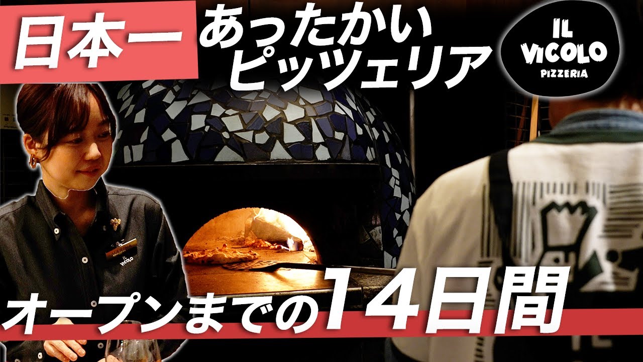 【IL VICOLO】日本一あったかいピッツェリアがオープンするまでの14日間