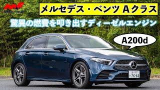 【メルセデス・ベンツ Aクラス】小さくてもやっぱりメルセデス！ ディーゼルエンジンは驚異の燃費24km/Lを達成!!