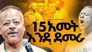 15 አመት እንደ ደመራ መልካም ወጣት To 2017