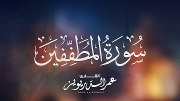 ( يومَ يقومُ النَّاسُ لِرَبِّ العالمِين) بترتيل خاشع لسورة المطففين كاملة بصوت القارئ | عمر الدريويز