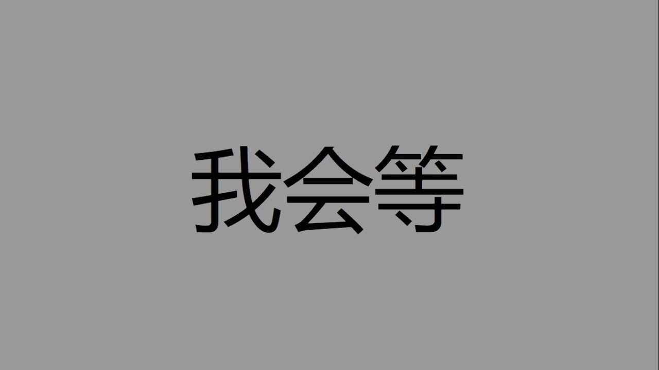 我会等 - 承恒 - YouTube