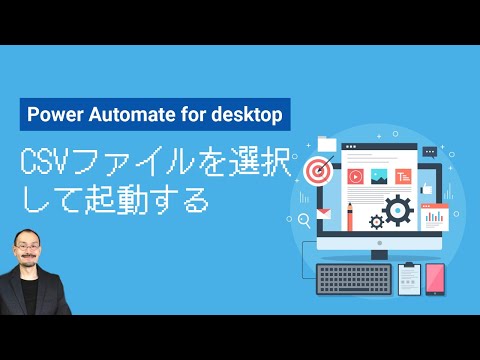 CSVファイルを選択して起動する【Power Automate for desktop】