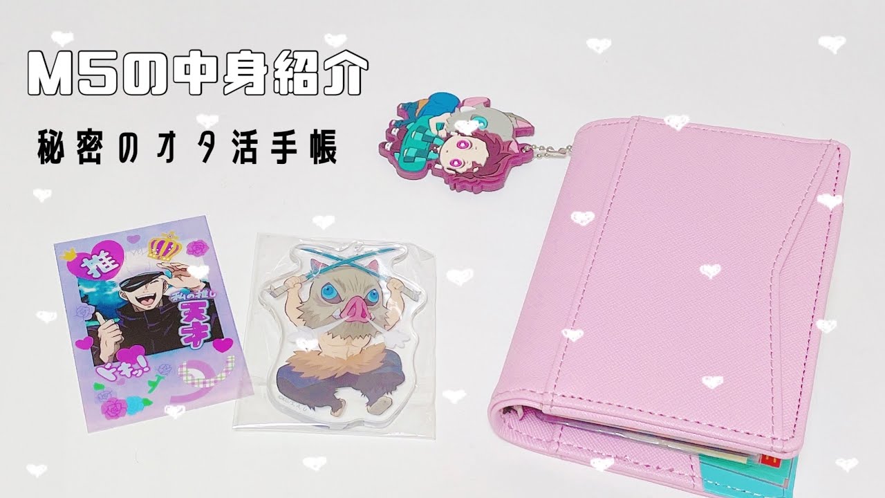 【M5手帳】*デコナ秘密のオタ活手帳の中身を大公開*