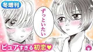 【恋愛漫画】クラスのあの子が気になって仕方ない…!! 正反対な2人のピュアすぎる初恋♡【チカチカヒカル・冬増刊】【青春・学校】りぼんチャンネル