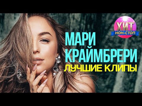 Мари Краймбрери  -  Лучшие Клипы