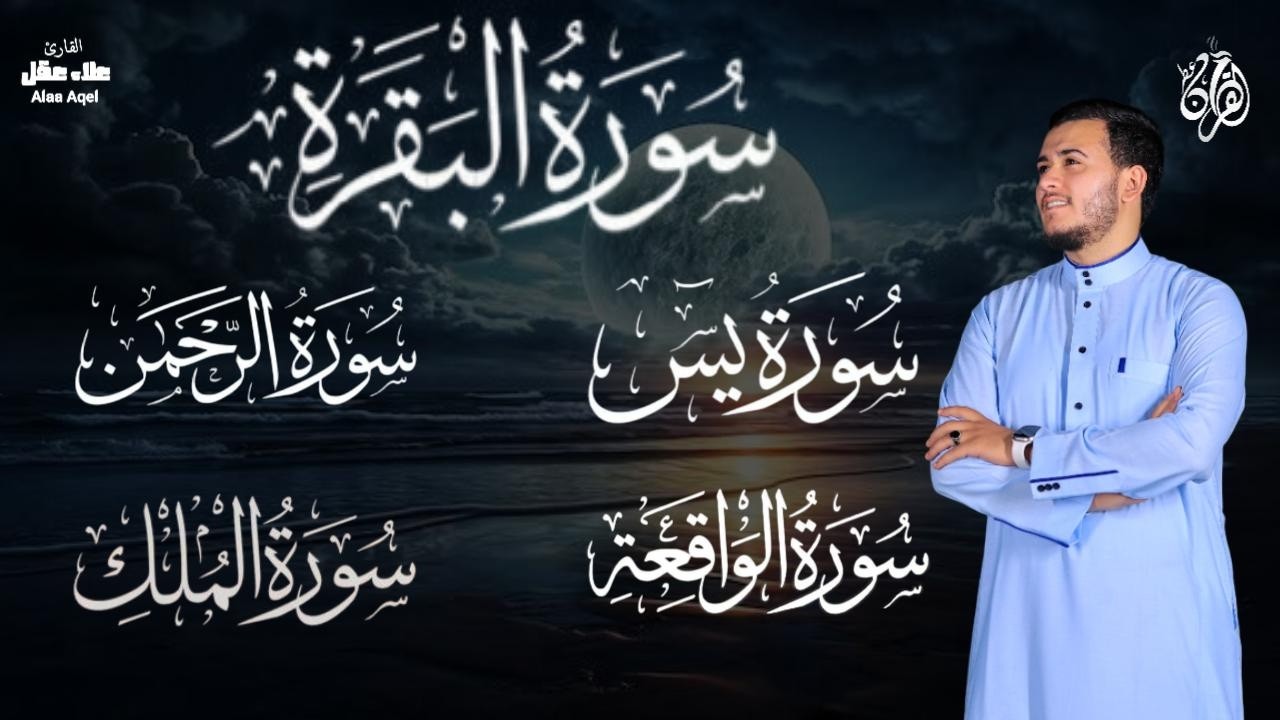 رقية وحفظ  للمنزل من الشياطين  - - سورة البقرة - يس - الرحمن - الواقعة - الملك /  للقارئ علاء عقل