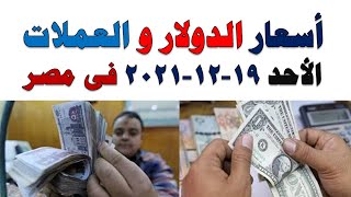 اسعار الدولار و العملات اليوم الاحد 2021/12/19 في مصر