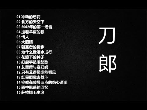 【整轨/WAV/无损】~~刀郎《辉煌十年绝版珍藏》~CD~2/3