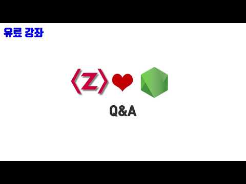 노드교과서 개정판 1-6. Q&A