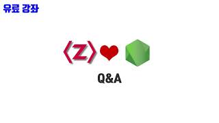 노드교과서 개정판 1-6. Q&A