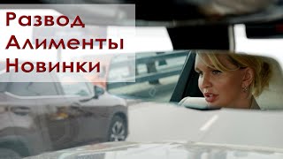 Развод 😱 Алименты 💸 Новинки 👍 Семейный адвокат 🇷🇺 Дележка имущества и детей ☑️