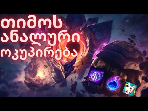 თიმოს ანალური ოკუპირება | LEAGUE OF LEGENDS | ქართულად