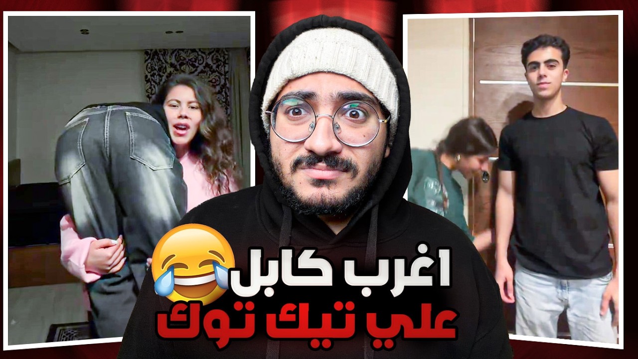يجماعه الحقو انا لقيت اغرب اتنين اخوات علي التيك توك !!