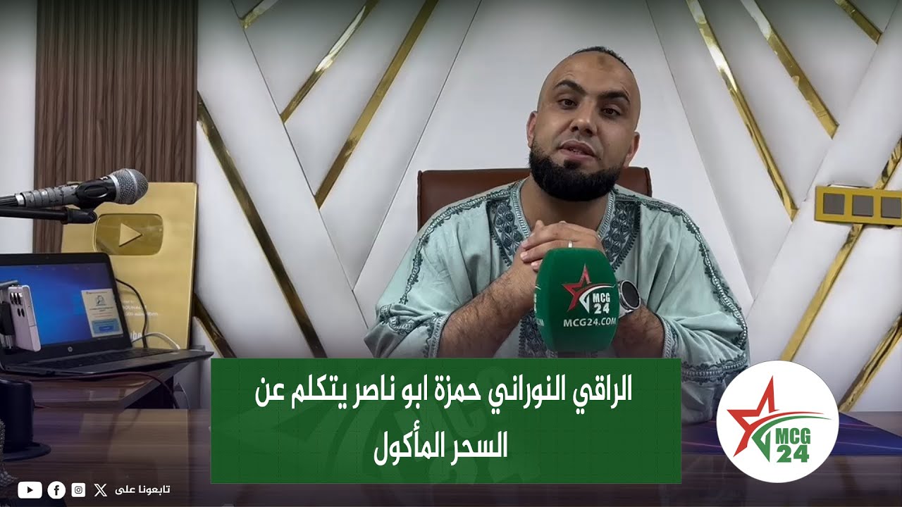 الراقي النوراني حمزة ابو ناصر يتكلم عن السحر المأكول