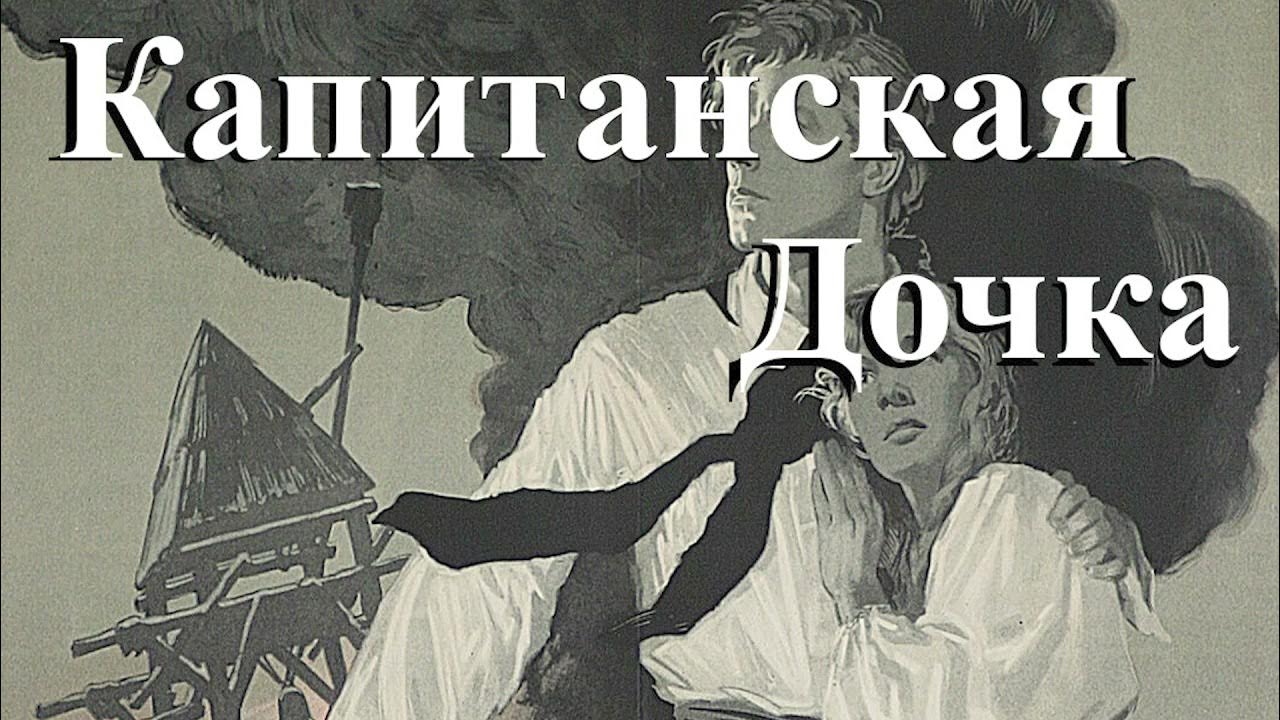 Капитанская дочка. Капитанская дочка книга. Пушкин капитанская дочка аудиокнига. Капитанская дочь 5 глава любовь. Капитанская дочка пятая глава слушать.