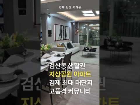 김제 검산 예다음 모델하우스 #김제검산동영무예다음 #김제검산영무예다음 #김제검산예다음 #김제분양 #김제검산동예다음 #예다음 #김제아파트분양 #김제아파트 #김제예다음모델하우스