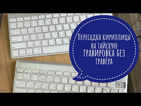 Механическая гравировка Клавиатуры Apple Wireless Keyboard A1314 прямой эфир