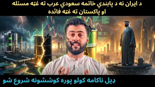 How KSA feels Threat for its Oil after Trump signed Mou with IRAN - Oil & Gas for Pak - Tariq Pathan