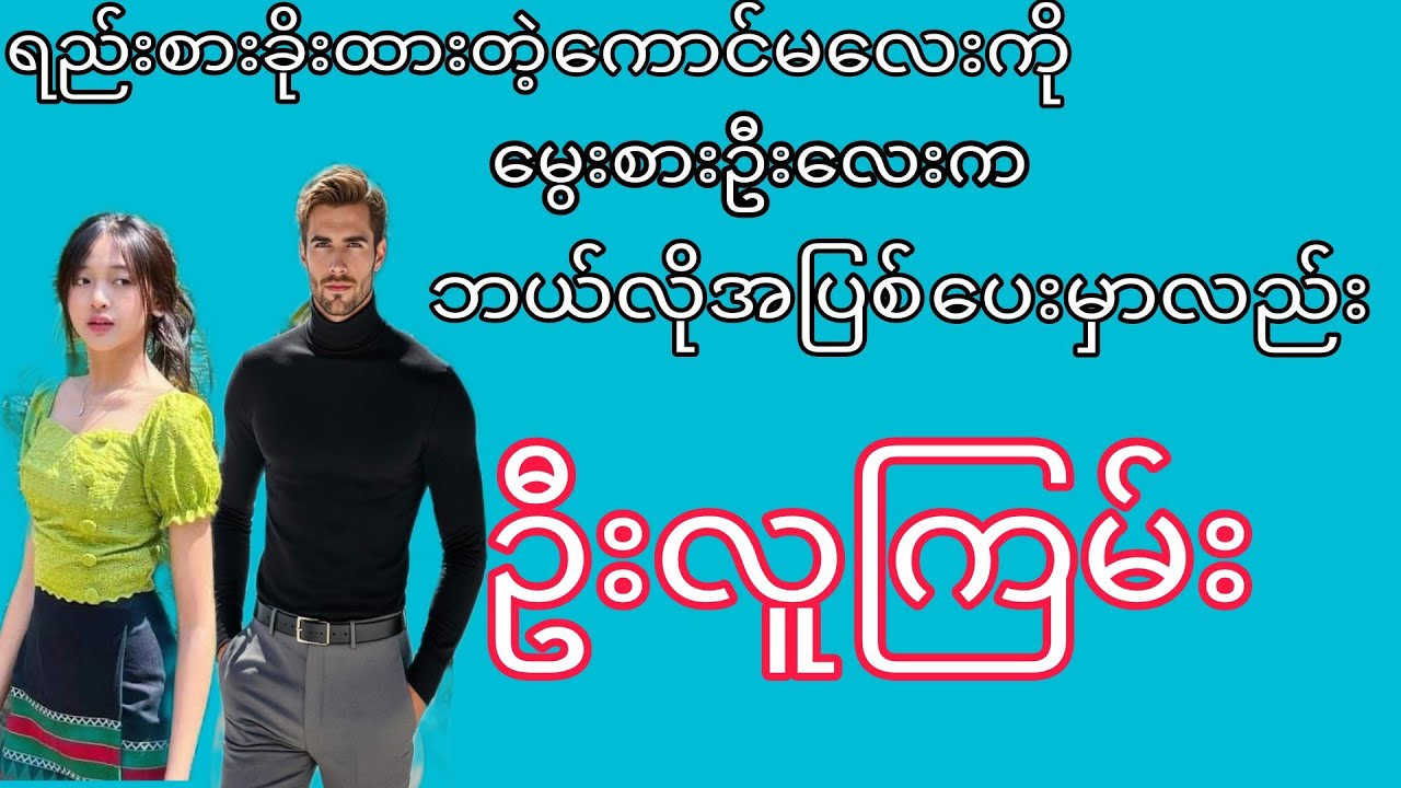 ဦးရဲ့ 15နှစ်မလေး (or)ဦးလူကြမ်း🥰😘 (စဆုံး)