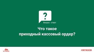 Что такое приходный кассовый ордер?