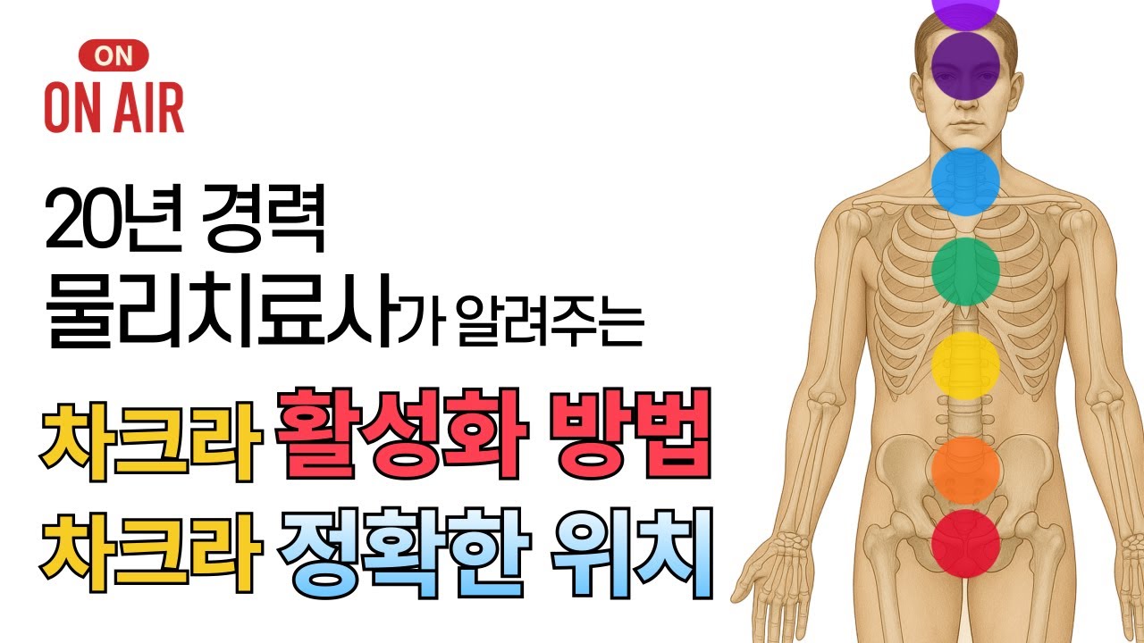 차크라 위치와 활성화 방법 | 7차크라 정리와 에너지 흐름 - YouTube