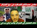 لايف بوسماحة علاش تحمالكم الفرفارة غي مع الجزائر خالد العليان في الجزائر والمر وكي يبـ كي