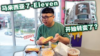 试吃马来西亚7-Eleven食品！没想到居然有卖那么多食品了！  马来西亚7-Eleven已经变了那么多？！