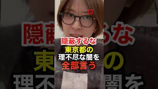 さとうさおりが都民が納得できない東京都の理不尽な行いを大暴露 #小池百合子 #東京都知事 #政治 #shorts