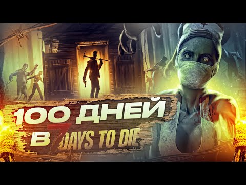 Видео: 100 Дней Безумия в 7 Days to Die - Alpha 21