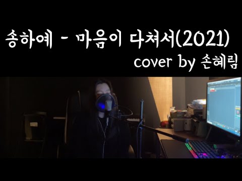 [Cover] 송하예(Ha Yea Song) - 마음이 다쳐서(broken heart) (2021) by 손혜림(HYERIM)